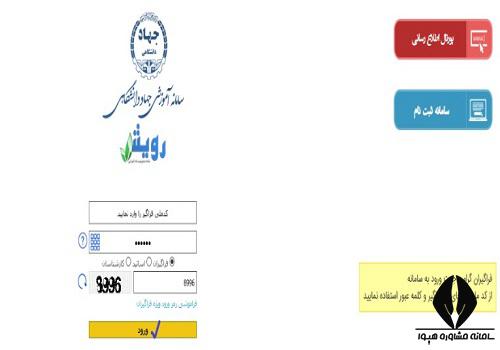 سایت سامانه رویش جهاد دانشگاهی jdrouyesh.ir